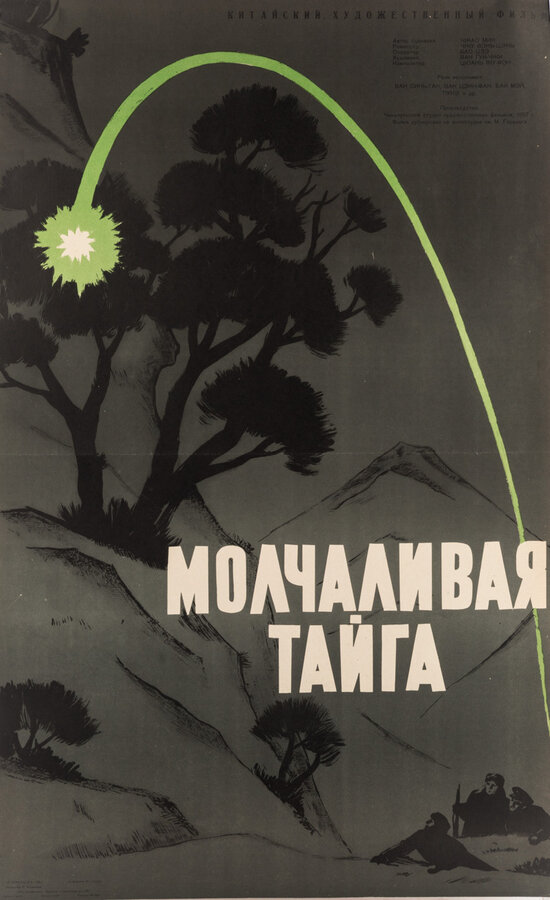 Постер фильма Молчаливая тайга