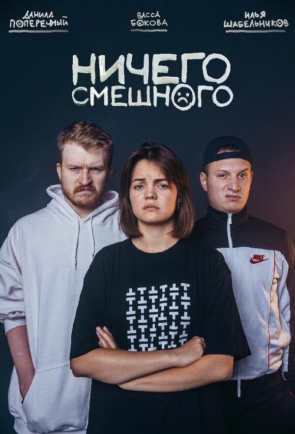 Постер сериала Ничего смешного