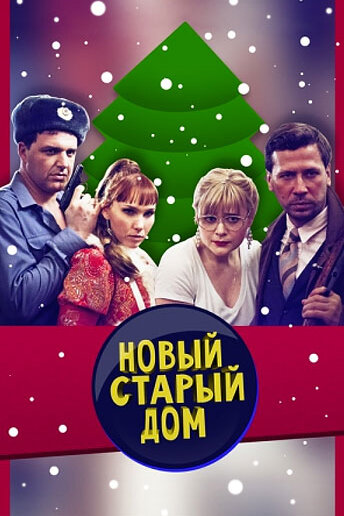 Постер сериала Старый новый дом