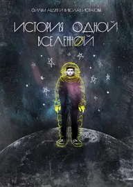 История одной вселенной