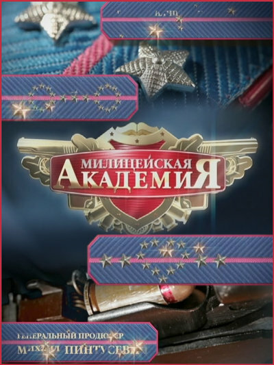 Постер сериала Милицейская академия 2
