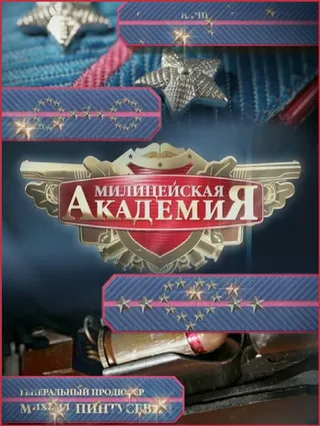 Постер Милицейская академия 2 (2007)