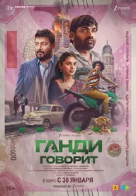 Ганди говорит