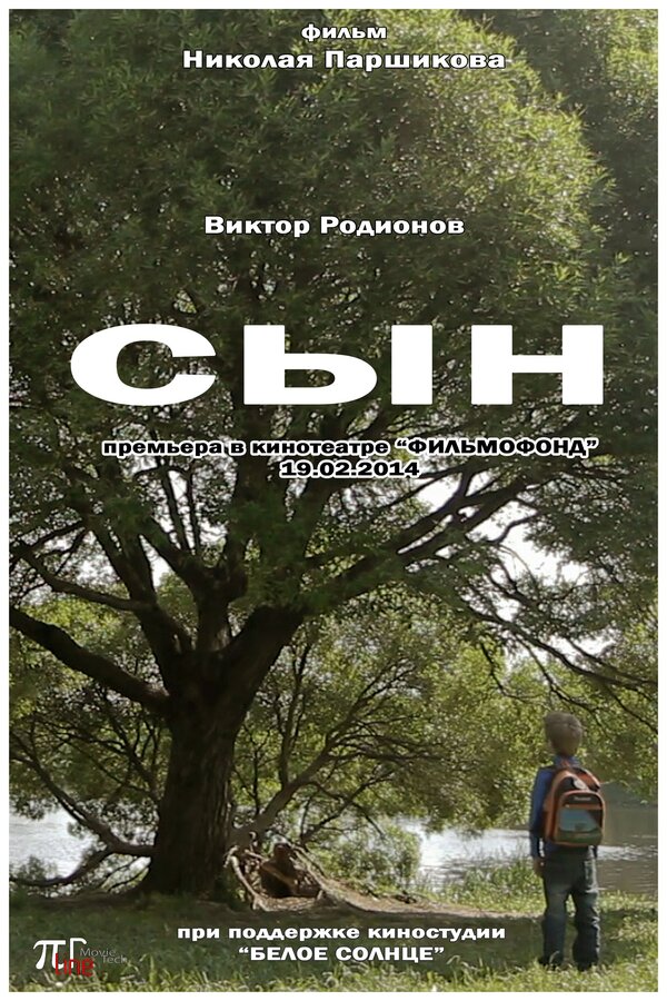 Постер фильма Сын