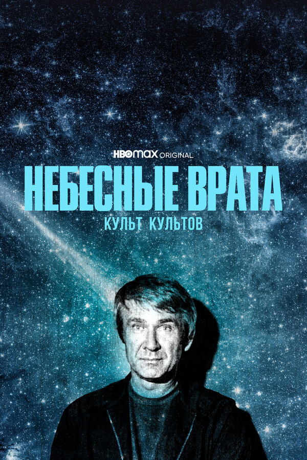 Постер сериала Небесные врата: Культ культов