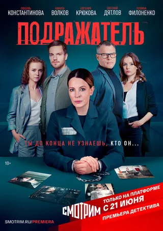 Постер Подражатель (2021)