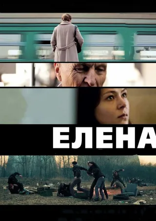 Постер Елена (2011)