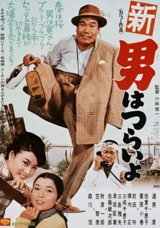 Постер Большие планы Тора-сана (1970) Постер Большие планы Тора-сана (1970)
