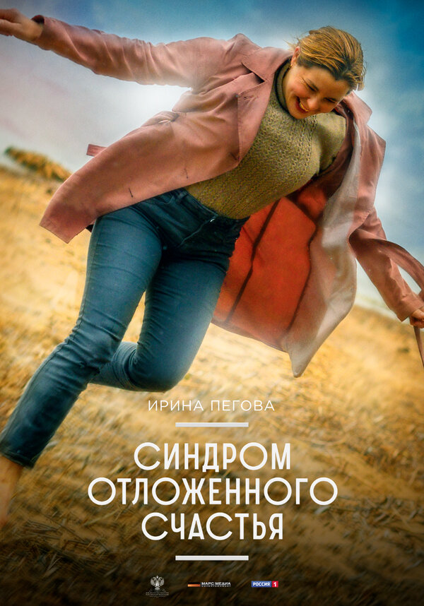 Постер фильма Синдром отложенного счастья