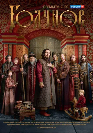 Постер Годунов (2018)