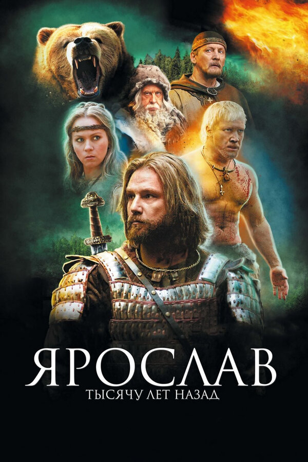 Постер фильма Ярослав. Тысячу лет назад