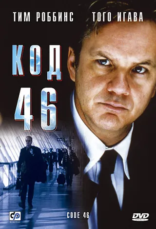 Постер Код 46 (2003)