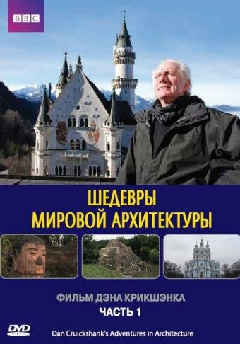 Постер сериала Шедевры мировой архитектуры