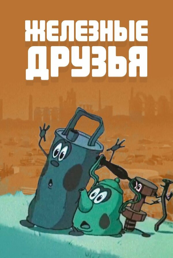 Постер фильма Железные друзья