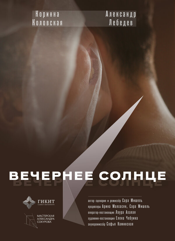 Постер фильма Вечернее солнце