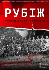 Рубеж. Грубешевская операция