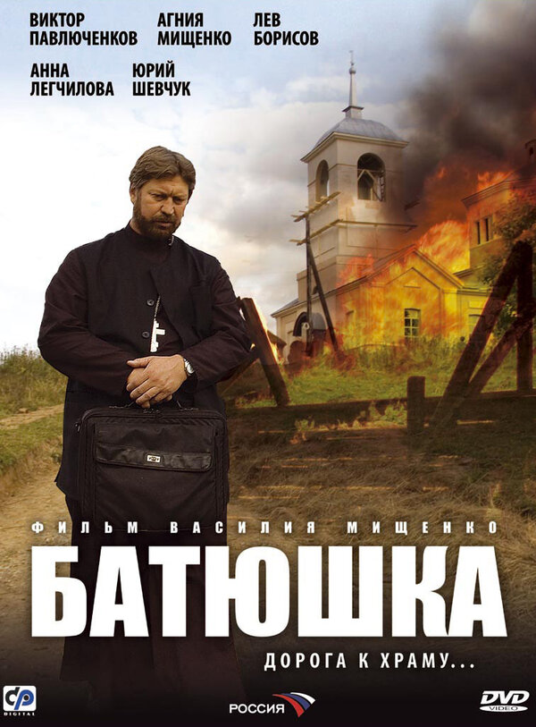 Постер сериала Батюшка