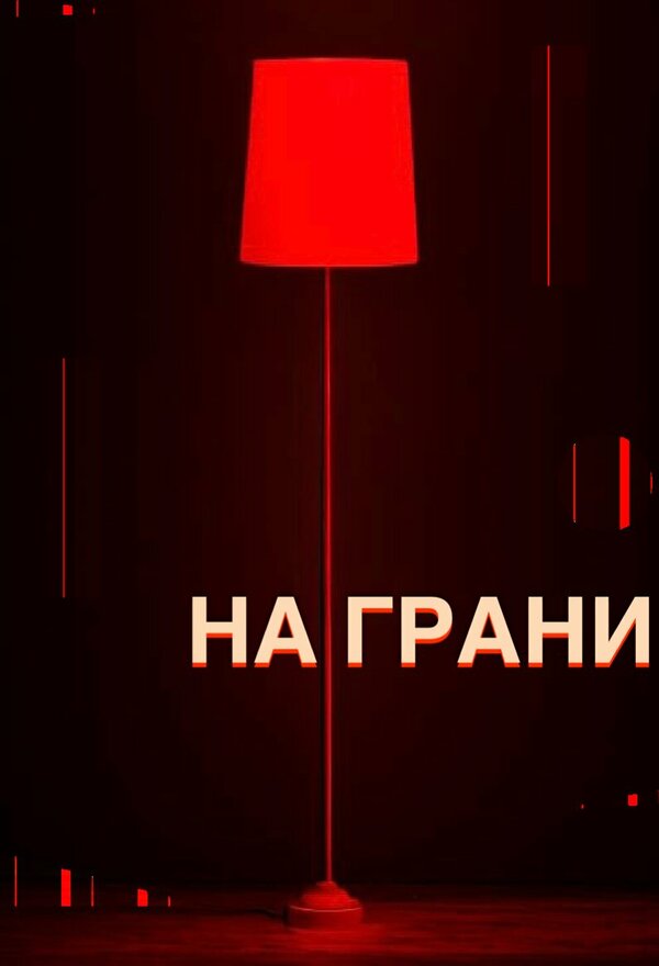 Постер фильма На грани