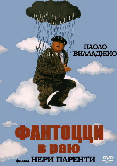 Постер фильма Фантоцци в раю