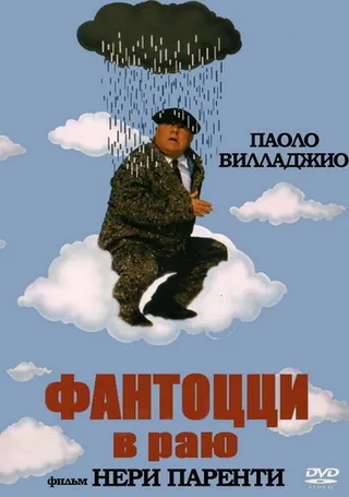 Постер Фантоцци в раю (1993)