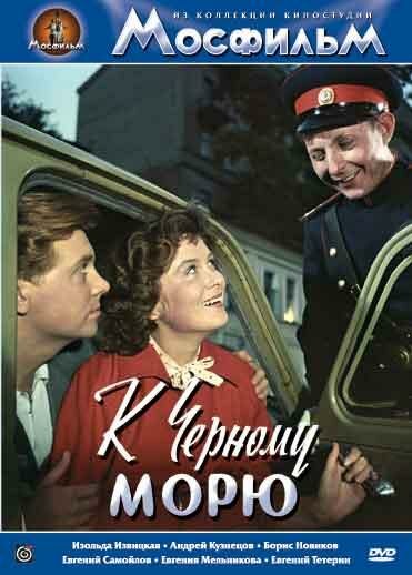 Постер фильма К Черному морю
