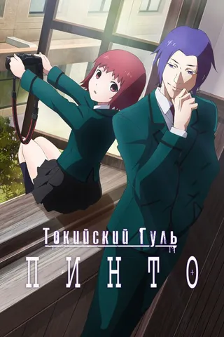 Постер Токийский гуль: Пинто (2015)