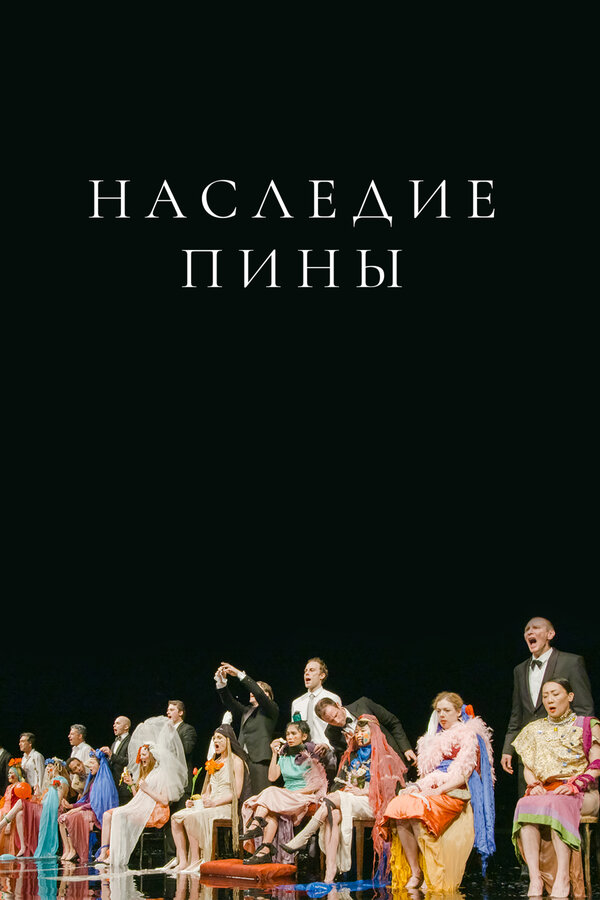 Постер фильма Наследие Пины