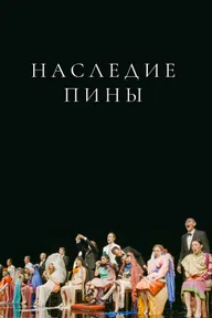 Наследие Пины