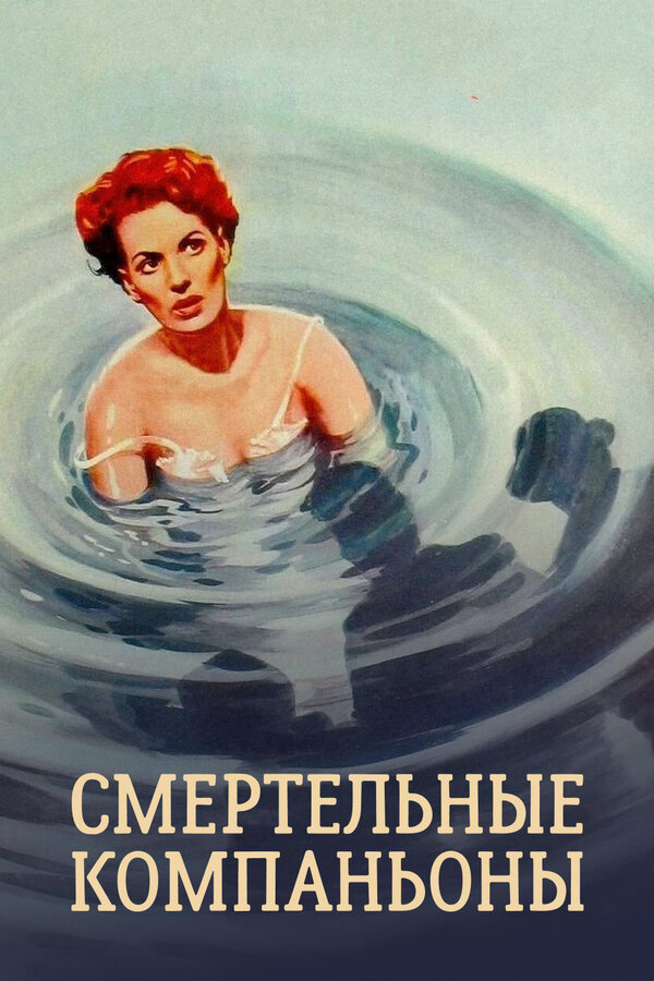 Постер фильма Смертельные компаньоны