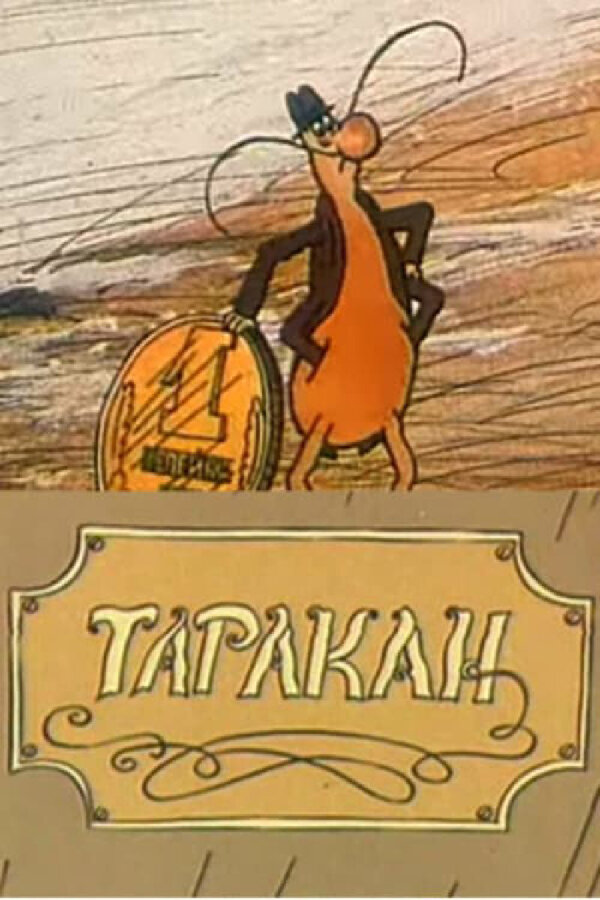 Постер фильма Таракан