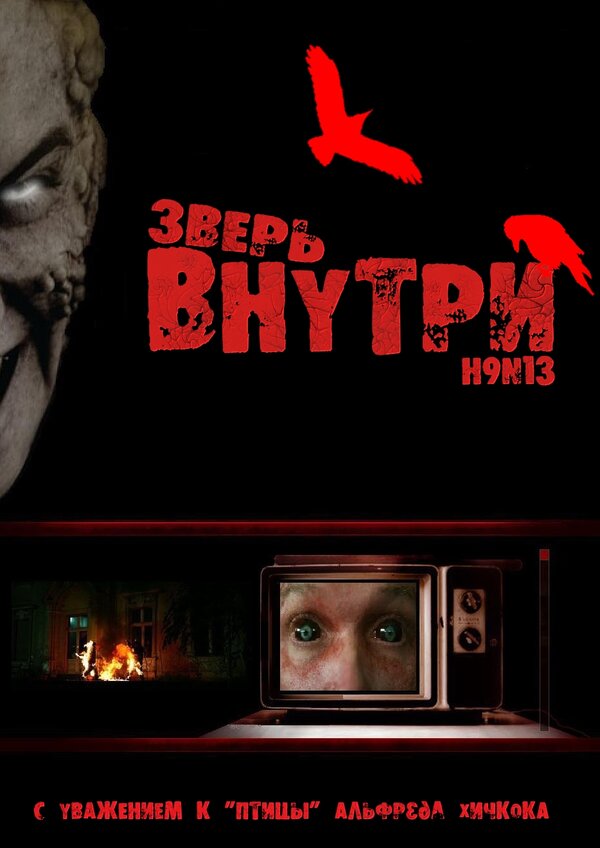 Постер фильма Зверь внутри