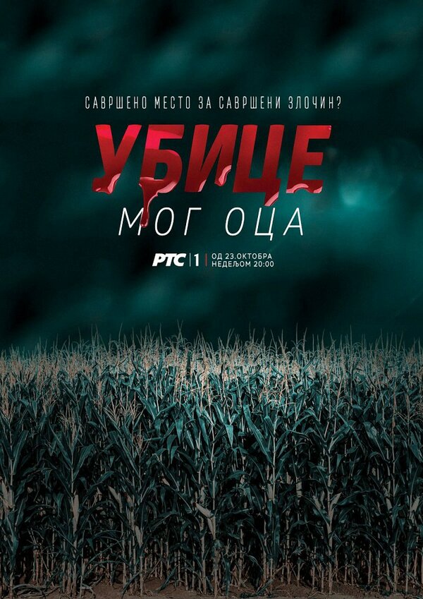 Постер сериала Убийцы моего отца