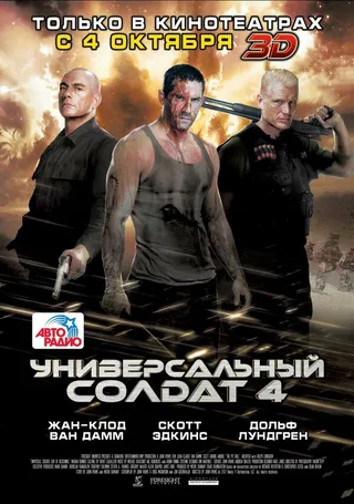 Постер Универсальный солдат 4 (2012)