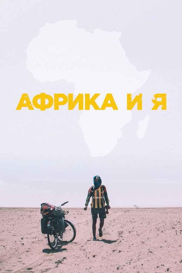Постер фильма Африка и я