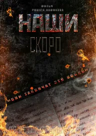 Наши