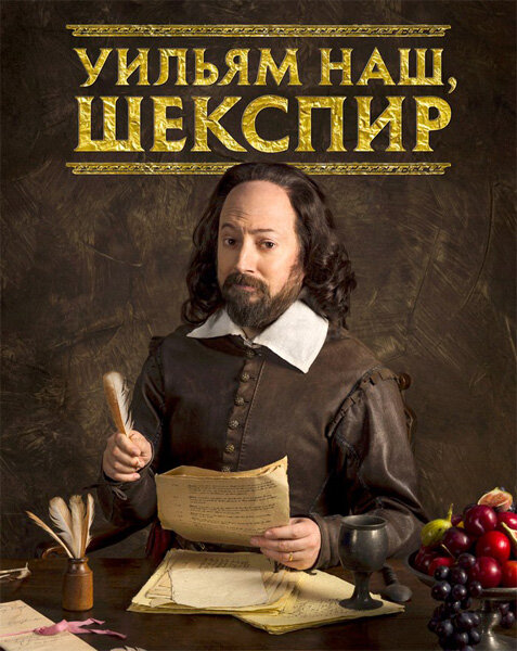 Постер сериала Уильям наш, Шекспир