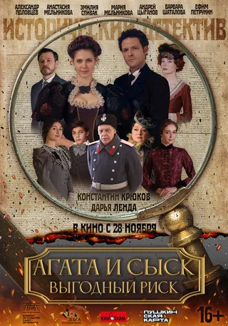 Постер Агата и сыск. Выгодный риск (2023)