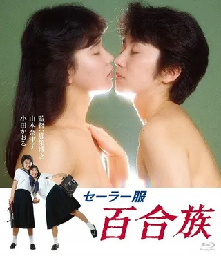 Постер Школьная форма: Лилия (1983)