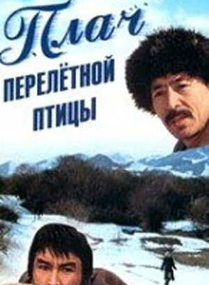 Постер фильма Плач перелетной птицы