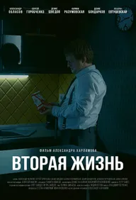 Вторая жизнь