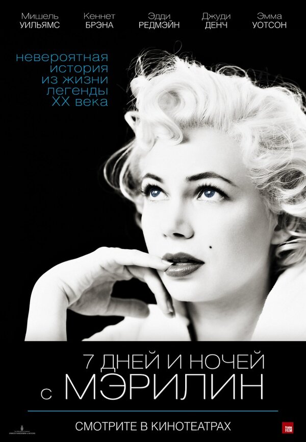 Постер фильма 7 дней и ночей с Мэрилин