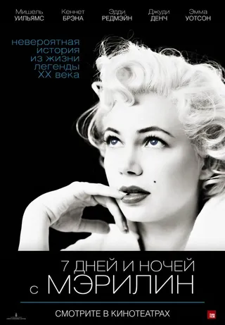 Постер 7 дней и ночей с Мэрилин (2011)