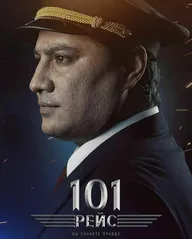 101 рейс
