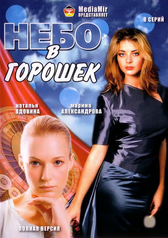 Постер сериала Небо в горошек