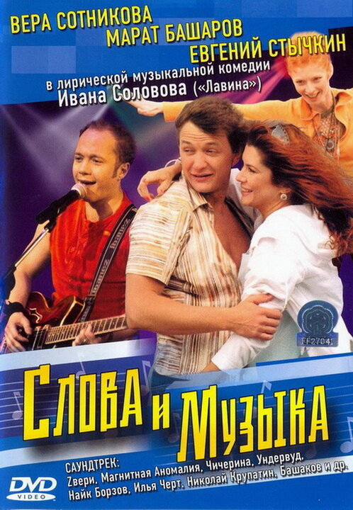 Постер фильма Слова и музыка