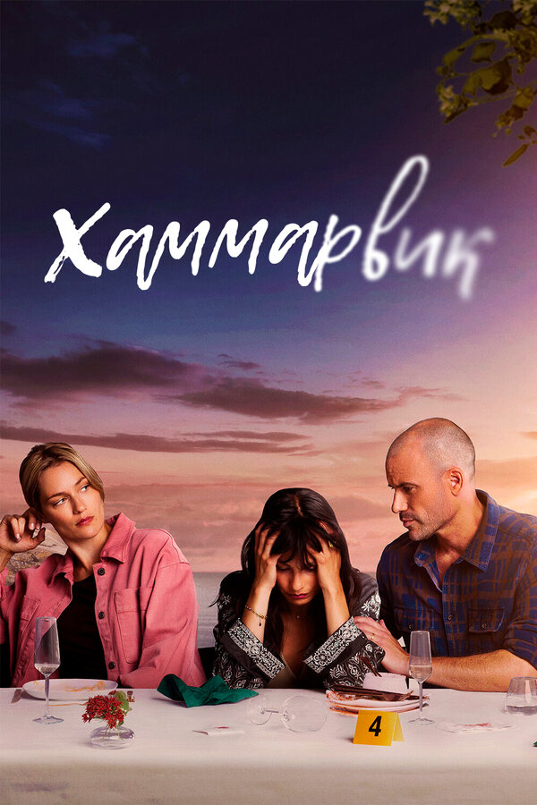 Постер сериала Хаммарвик