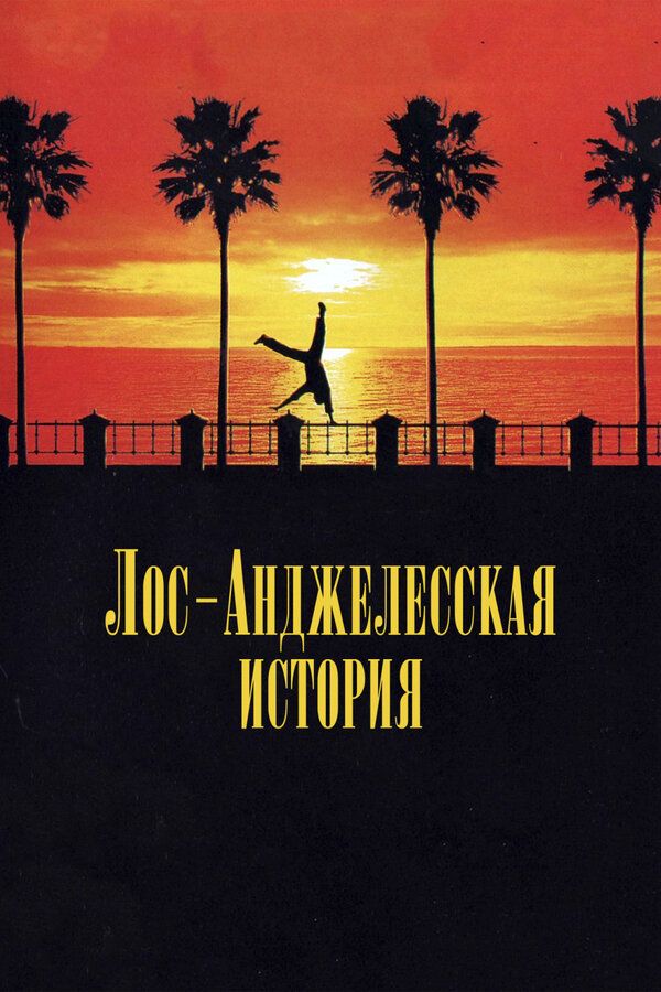 Постер фильма Лос-анджелесская история