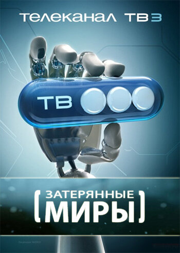 Постер сериала Затерянные миры
