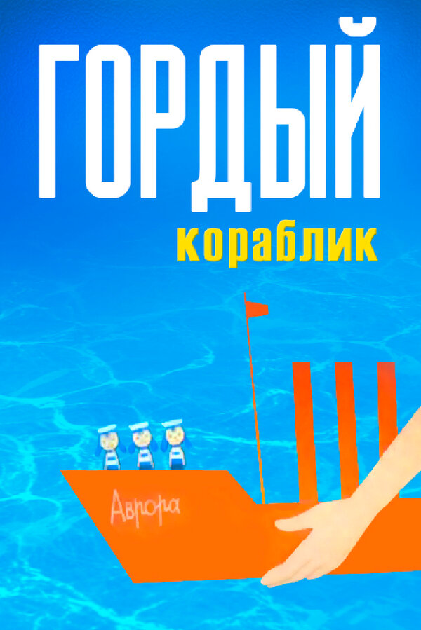 Постер фильма Гордый кораблик