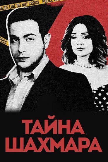 Постер сериала Тайна Шахмара